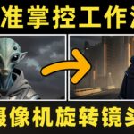 逐个镜头创作自己的AI电影在ComfyUI中制作AI电影