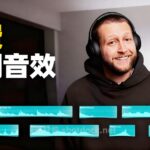 免费音调音效 — 每个剪辑师都需要的提升作品情感基调的音效缩略图 免费音调音效 — 每个剪辑师都需要的提升作品情感基调的音效