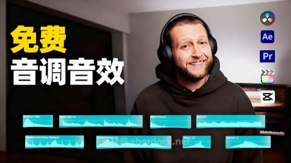 免费音调音效 — 每个剪辑师都需要的提升作品情感基调的音效